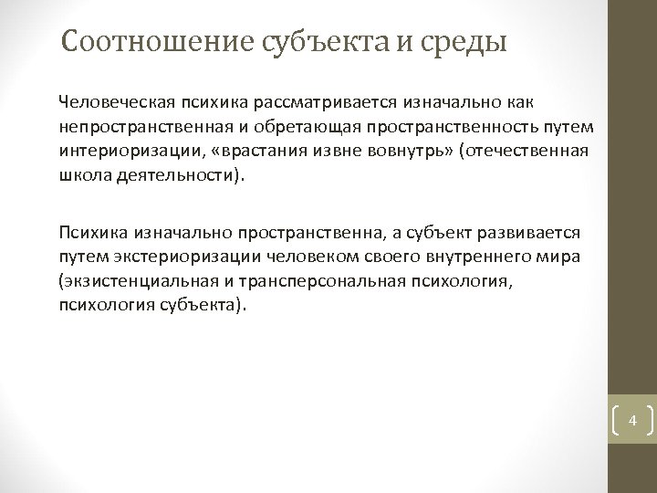 Cоотношение субъекта и среды Человеческая психика рассматривается изначально как непространственная и обретающая пространственность путем