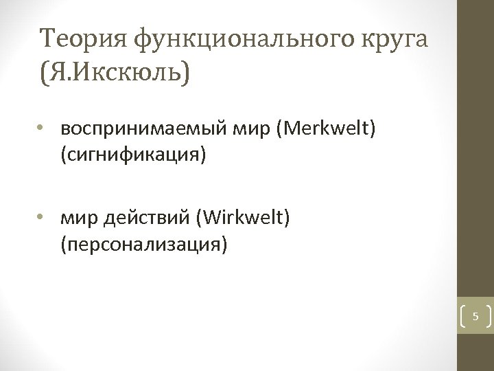 Теория функционального круга (Я. Икскюль) • воспринимаемый мир (Merkwelt) (сигнификация) • мир действий (Wirkwelt)