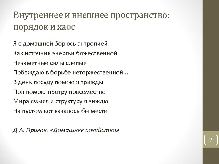 Внутреннее и внешнее пространство: порядок и хаос Я с домашней борюсь энтропией Как источник