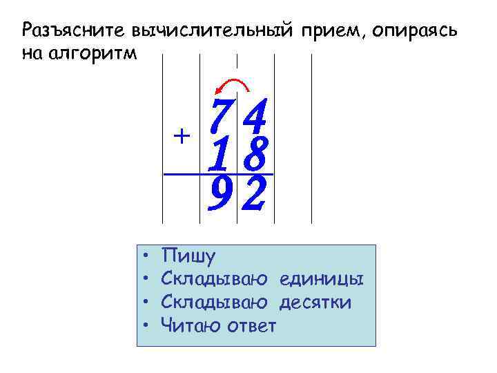 Разъясните вычислительный прием, опираясь на алгоритм 74 18 92 • • Пишу Складываю единицы