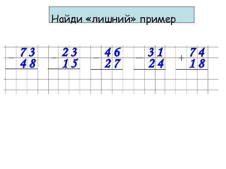 Найди «лишний» пример 73 48 23 15 46 27 31 24 74 18 