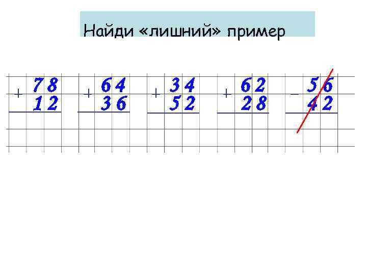 Числа 60 80. Дополни число до 100. Найди лишний пример 2 класс. Примеры 78:6*3.