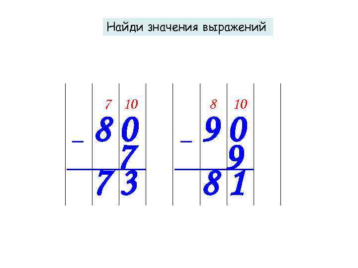 Найди значения выражений 7 10 80 7 73 8 10 90 9 81 