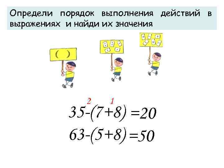 Определи порядок выполнения действий в выражениях и найди их значения 2 1 35 -(7+8)