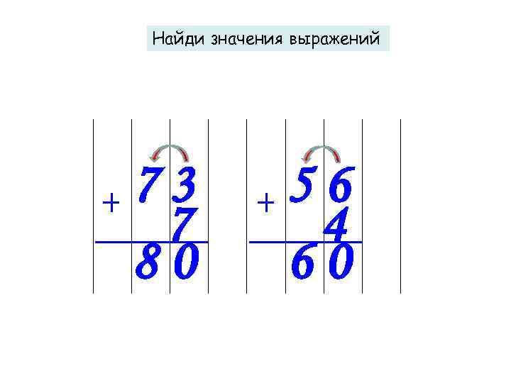Найди значения выражений 73 7 80 56 4 60 
