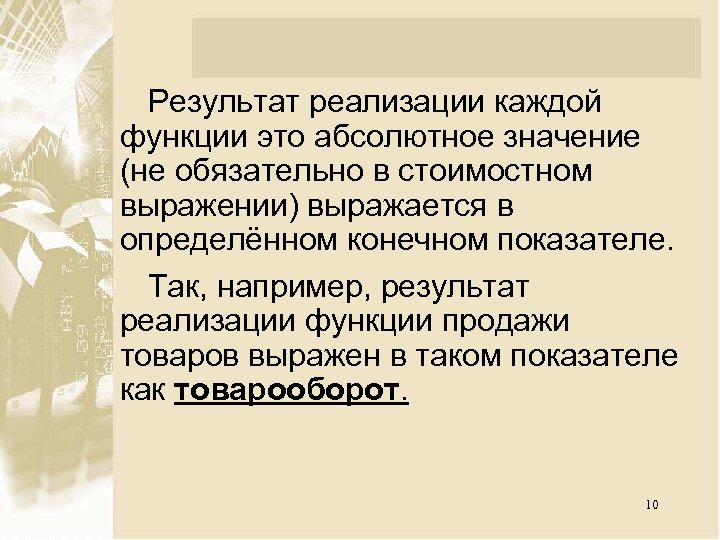 Результат реализации каждой функции это абсолютное значение (не обязательно в стоимостном выражении) выражается в