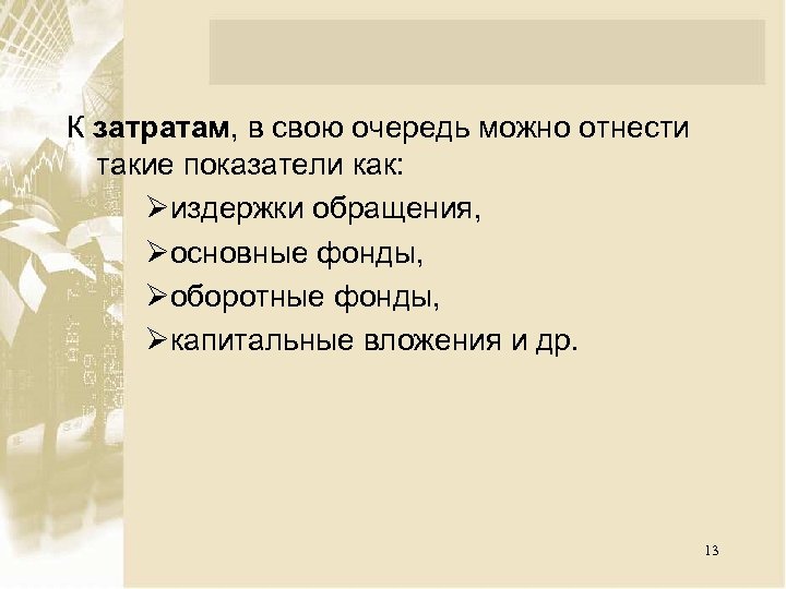 К затратам, в свою очередь можно отнести такие показатели как: Øиздержки обращения, Øосновные фонды,