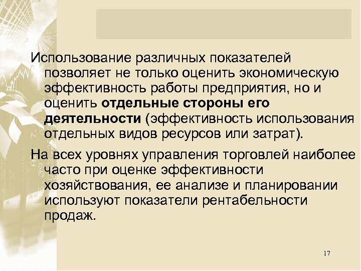 Использование различных показателей позволяет не только оценить экономическую эффективность работы предприятия, но и оценить