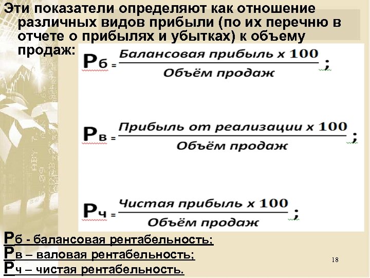 Эти показатели определяют как отношение различных видов прибыли (по их перечню в отчете о
