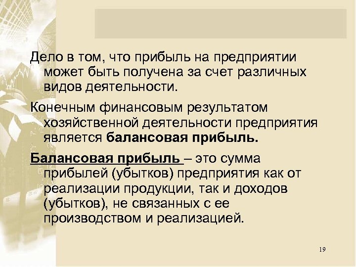 Дело в том, что прибыль на предприятии может быть получена за счет различных видов