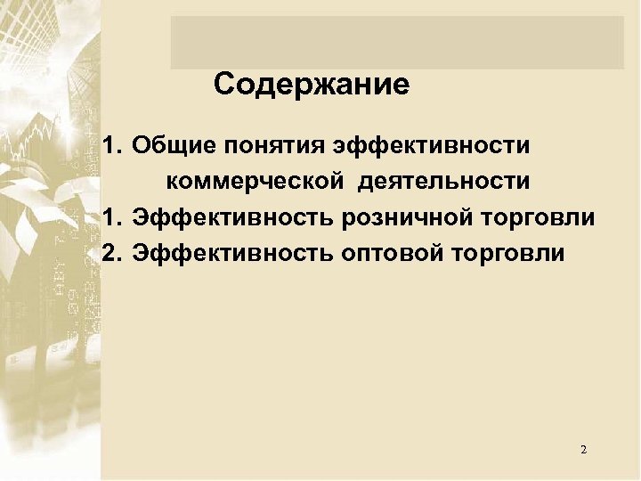 Эффективность коммерческой деятельности презентация