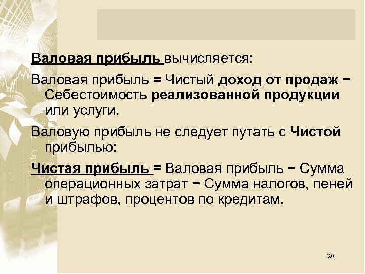 Валовая прибыль вычисляется: Валовая прибыль = Чистый доход от продаж − Себестоимость реализованной продукции