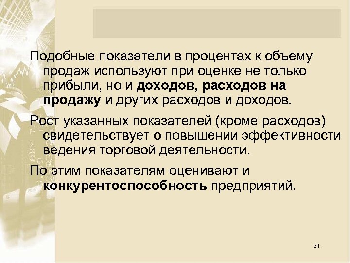 Подобные показатели в процентах к объему продаж используют при оценке не только прибыли, но
