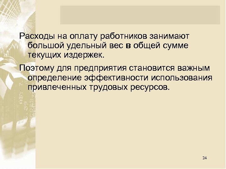 Расходы на оплату работников занимают большой удельный вес в общей сумме текущих издержек. Поэтому