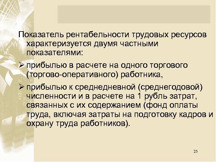 Показатель рентабельности трудовых ресурсов характеризуется двумя частными показателями: Ø прибылью в расчете на одного