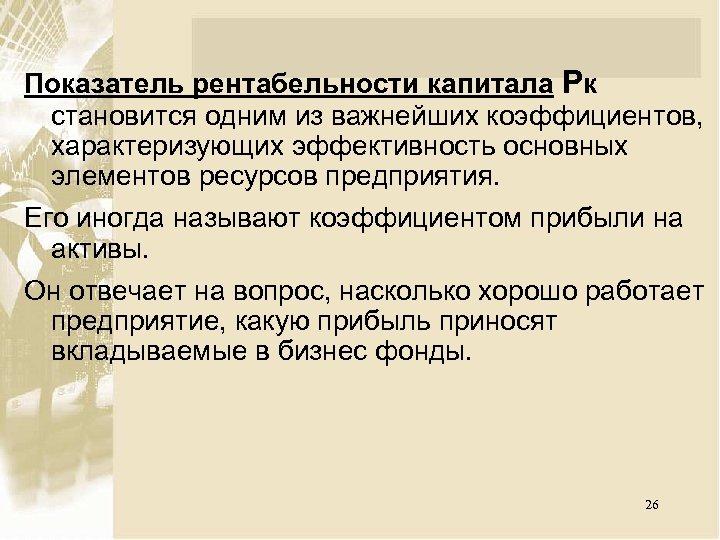 Показатель рентабельности капитала Рк становится одним из важнейших коэффициентов, характеризующих эффективность основных элементов ресурсов
