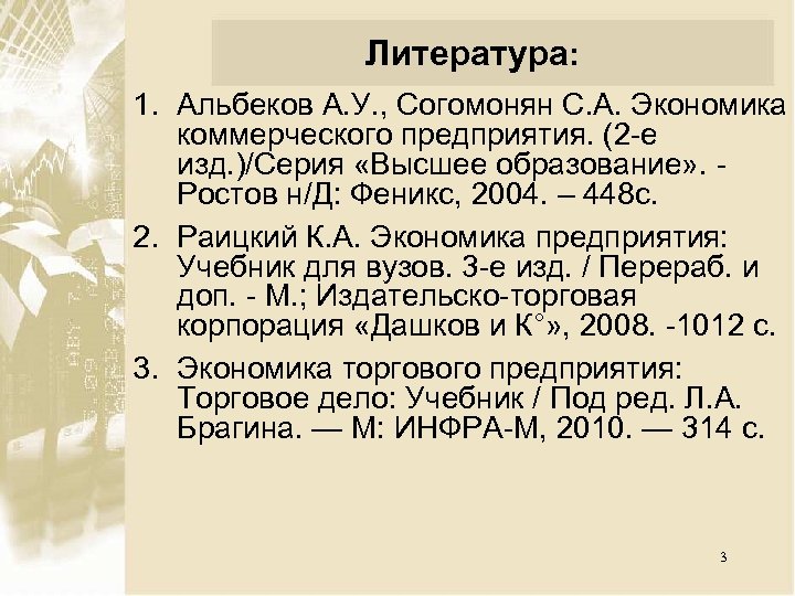 Литература: 1. Альбеков А. У. , Согомонян С. А. Экономика коммерческого предприятия. (2 е