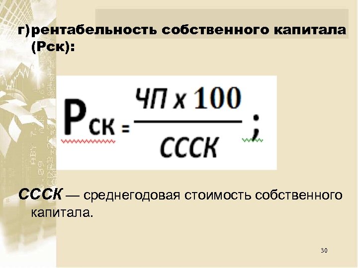 Среднегодовая сумма капитала. Среднегодовая величина собственного капитала формула. Рентабельность капитала. Среднегодовая стоимость собственного капитала формула. Среднегодовая сумма капитала формула.