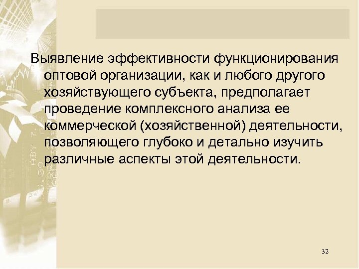 Выявление эффективности функционирования оптовой организации, как и любого другого хозяйствующего субъекта, предполагает проведение комплексного