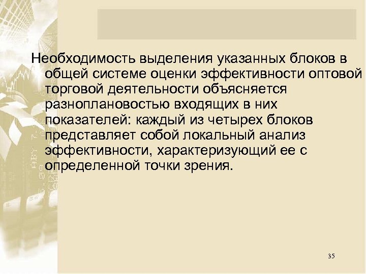 Необходимость выделения указанных блоков в общей системе оценки эффективности оптовой торговой деятельности объясняется разноплановостью