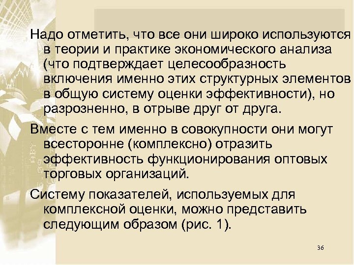 Надо отметить, что все они широко используются в теории и практике экономического анализа (что