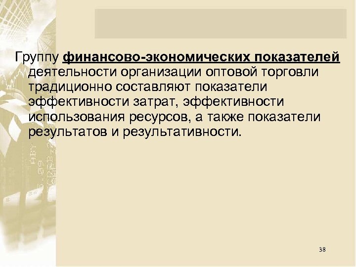 Группу финансово-экономических показателей деятельности организации оптовой торговли традиционно составляют показатели эффективности затрат, эффективности использования