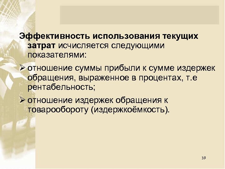 Текущее использование. Показатели эффективности использования затрат. Эффективность текущих затрат. Показателем эффективности использования текущих затрат является. Эффективность текущих издержек.