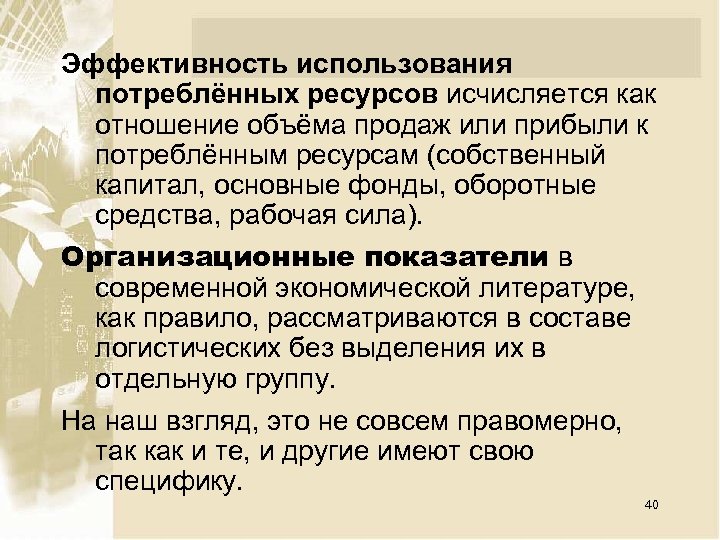 Эффективность использования потреблённых ресурсов исчисляется как отношение объёма продаж или прибыли к потреблённым ресурсам