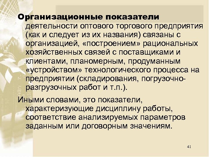 Организационные показатели. Показатели деятельности оптового предприятия.. Хозяйственные связи с поставщиками. Методы построения организаций.