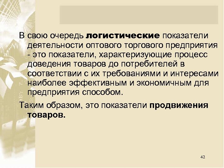 В свою очередь логистические показатели деятельности оптового торгового предприятия это показатели, характеризующие процесс доведения