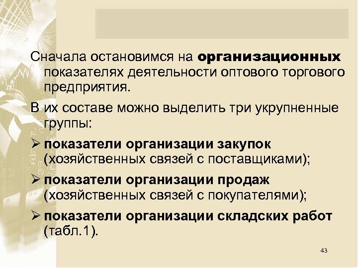 Сначала остановимся на организационных показателях деятельности оптового торгового предприятия. В их составе можно выделить