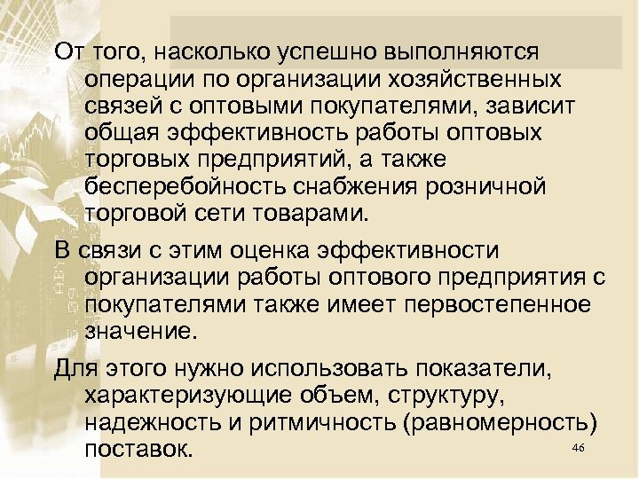 От того, насколько успешно выполняются операции по организации хозяйственных связей с оптовыми покупателями, зависит