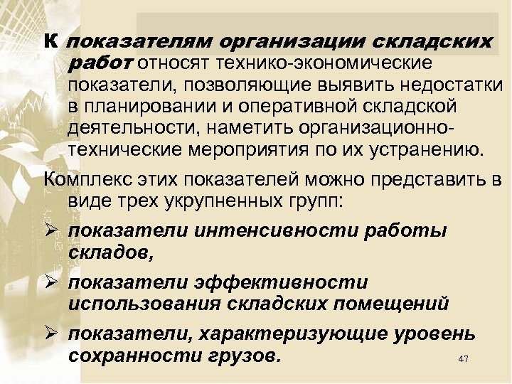 К показателям организации складских работ относят технико экономические показатели, позволяющие выявить недостатки в планировании