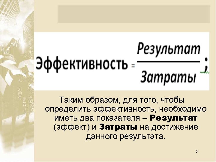 Определить заранее и. Эффекты и Результаты. Результат-продукт и результат-эффект.