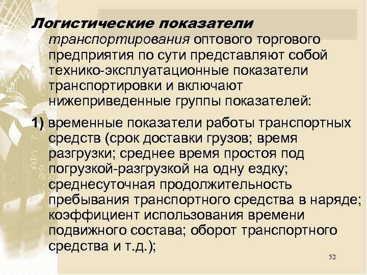 Логистические показатели транспортирования оптового торгового предприятия по сути представляют собой технико эксплуатационные показатели транспортировки