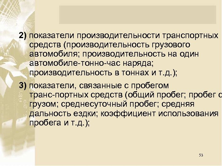 Часовая производительность автомобиля