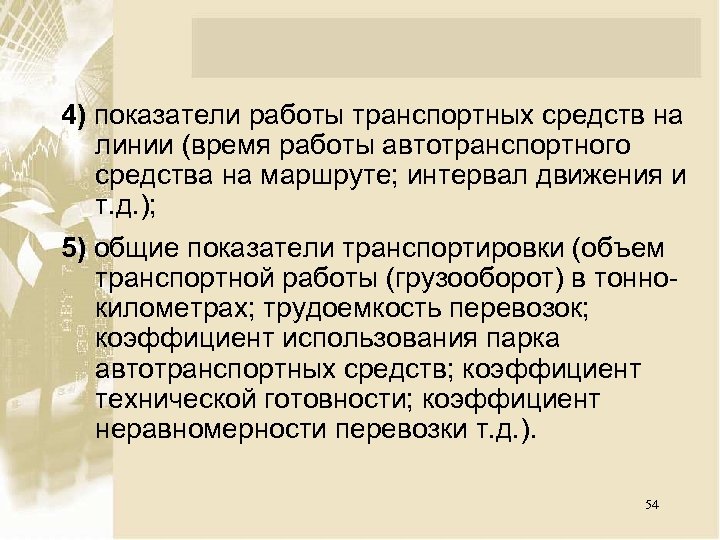 Коэффициент работы. Продолжительность работы транспортного средства на линии. Основные показатели работы транспортной сети. Трудоёмкость транспортировки. Транспортные работы.