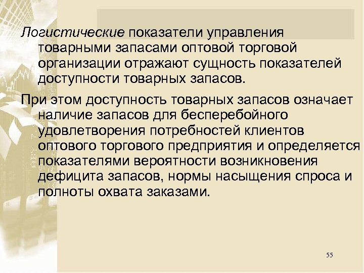 Логистические показатели управления товарными запасами оптовой торговой организации отражают сущность показателей доступности товарных запасов.