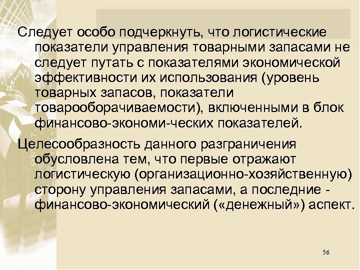 Следует особо подчеркнуть, что логистические показатели управления товарными запасами не следует путать с показателями