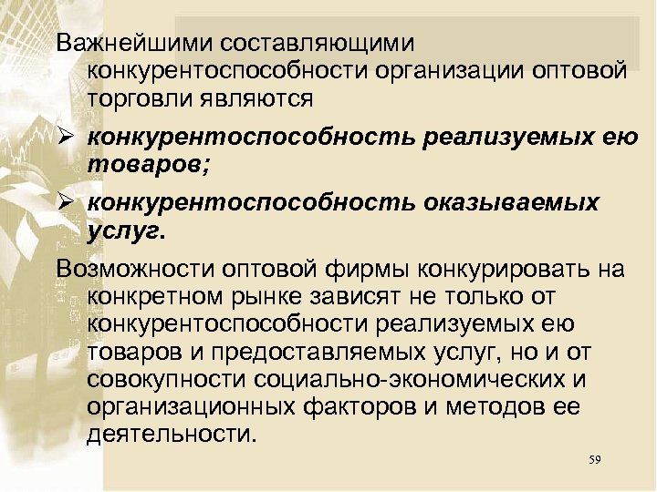 Важнейшими составляющими конкурентоспособности организации оптовой торговли являются Ø конкурентоспособность реализуемых ею товаров; Ø конкурентоспособность