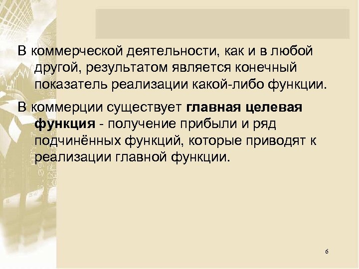 В коммерческой деятельности, как и в любой другой, результатом является конечный показатель реализации какой