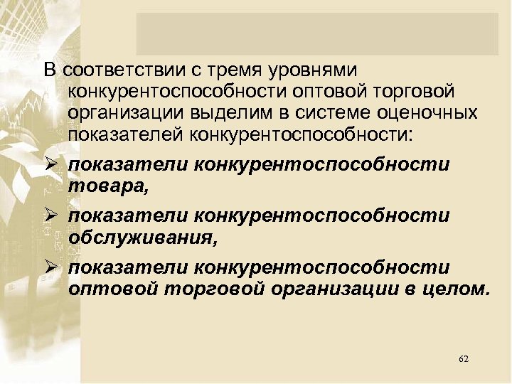 В соответствии с тремя уровнями конкурентоспособности оптовой торговой организации выделим в системе оценочных показателей