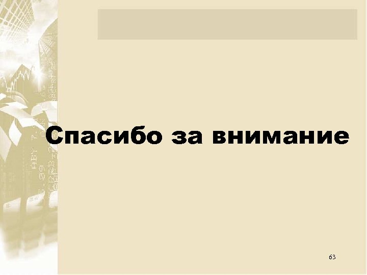 Спасибо за внимание 63 