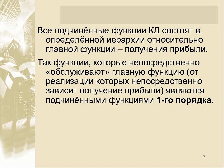 Все подчинённые функции КД состоят в определённой иерархии относительно главной функции – получения прибыли.