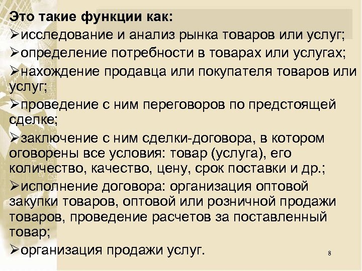 Это такие функции как: Øисследование и анализ рынка товаров или услуг; Øопределение потребности в