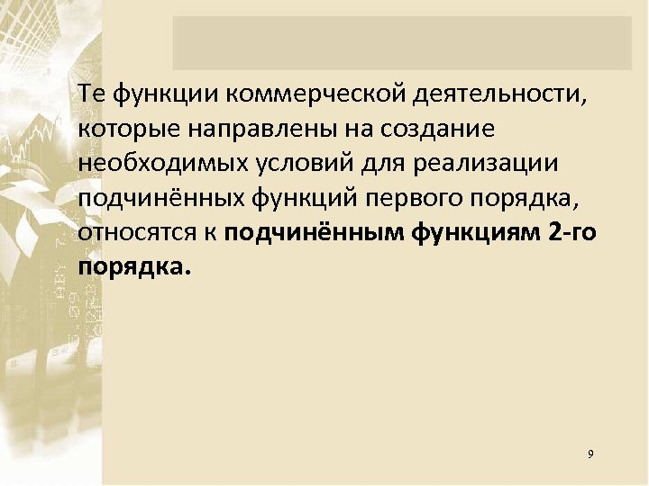 Те функции коммерческой деятельности, которые направлены на создание необходимых условий для реализации подчинённых функций