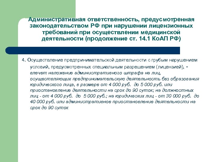 Административная ответственность, предусмотренная законодательством РФ при нарушении лицензионных требований при осуществлении медицинской деятельности (продолжение