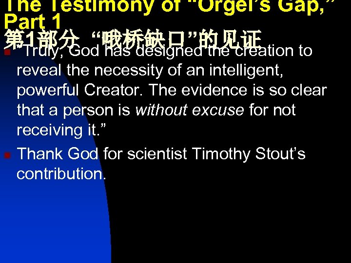 The Testimony of “Orgel’s Gap, ” Part 1 第 1部分 “哦桥缺口”的见证 n “Truly, God