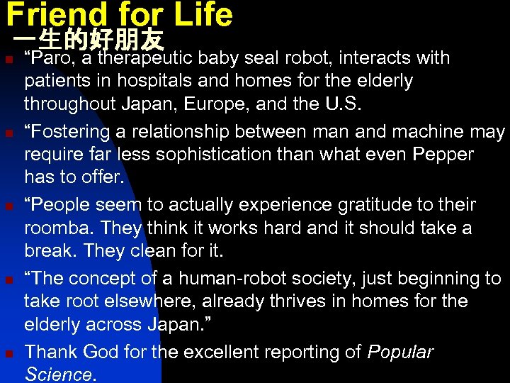 Friend for Life 一生的好朋友 n n n “Paro, a therapeutic baby seal robot, interacts