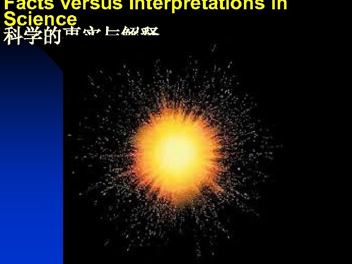 Facts versus Interpretations in Science 科学的事实与解释 
